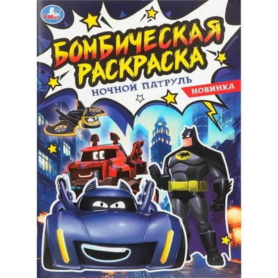 Раскраска 9785506108870 Ночной патруль. Бомбическая раскраска 602-277
