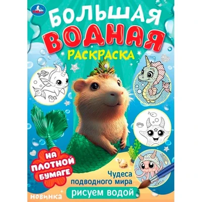 Раскраска Водная 9785506106784 Чудеса подводного мира . Водная раскраска малышам 602-049