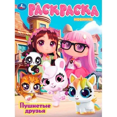 Раскраска 9785506108092 Пушистые друзья 602-060