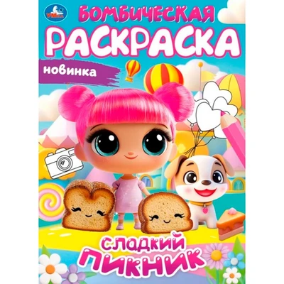 Раскраска 9785506108153 Сладкий пикник. Бомбическая раскраска 602-051