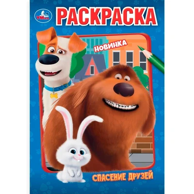 Раскраска 9785506106609 Спасение друзей 601-947