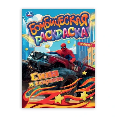 Раскраска 9785506106616 Сила и скорость. Раскраска Бомбическая 601-719