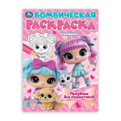 Раскраска 9785506106654 Праздник для пушистиков. Раскраска Бомбическая 601-720
