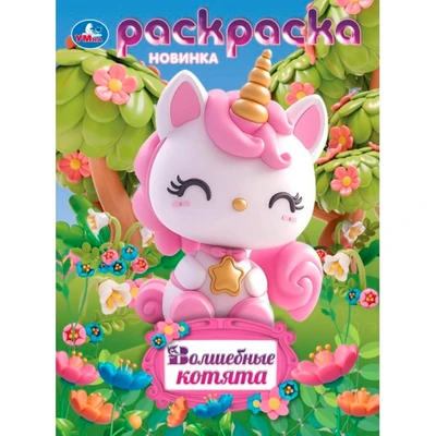 Раскраска 9785506105619 Волшебные котята 601-461