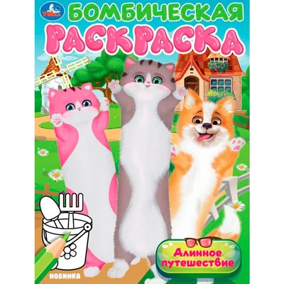 Раскраска 9785506104599 Длинное путешествие. Бомбическая раскраска 601-442