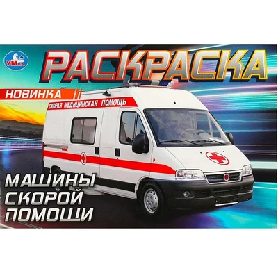 Раскраска 9785506090496 Машины скорой помощи 601-495