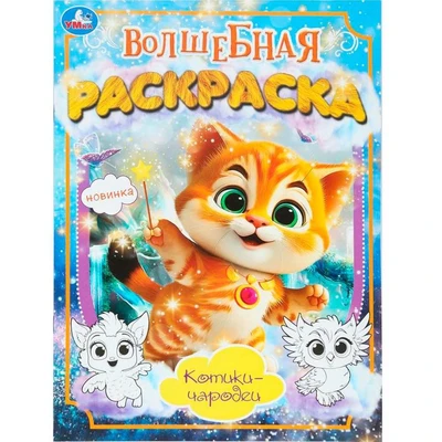 Раскраска 9785506101727 Котики-чародеи. Волшебная раскраска 601-440