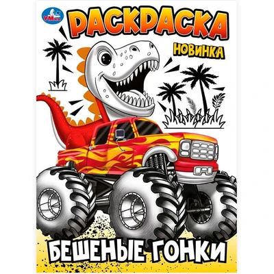 Раскраска 9785506102410 Бешеные гонки 601-091