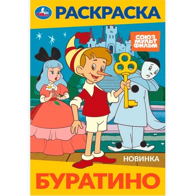 Раскраска 9785506103196 Буратино. Союзмультфильм 601-119