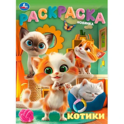 Раскраска 9785506103158 Котики 601-095