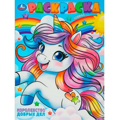 Раскраска 9785506102380 Королевство добрых дел 502-861