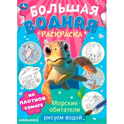 Раскраска Водная 9785506103288 Морские обитатели. Рисуем водой. Большая водная раскраска 502-859