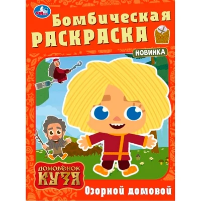 Раскраска 9785506100119 Озорной домовой. Домовенок Кузя.Бомбическая раскраска 502-676