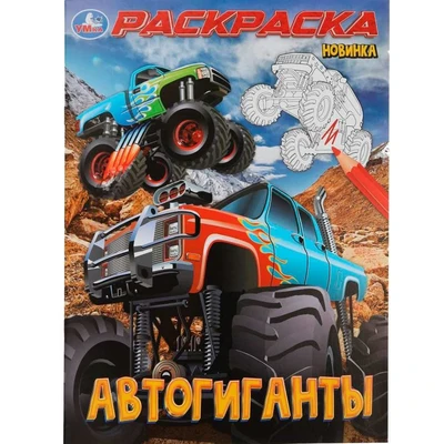Раскраска 9785506100027 Автогиганты 502-619