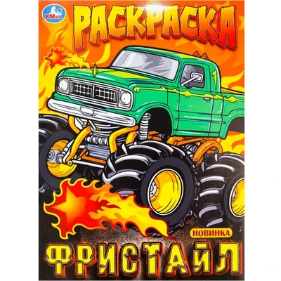 Раскраска 9785506100003 Фристайл 502-616