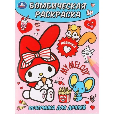 Раскраска 9785506100195 Вечеринка для друзей. Бомбическая раскраска 502-060