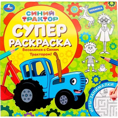 Раскраска 9785506097693 Веселимся с Синим Трактором! Суперраскраска 502-056