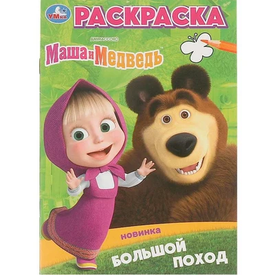 Раскраска 9785506098256 Большой поход. Маша и Медведь 502-067
