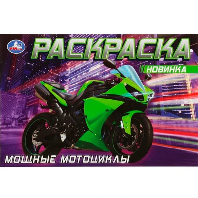Раскраска 9785506083115 Мощные мотоциклы /50/ 302-488