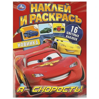 Раскраска 9785506092292 Я – скорость! Наклей и раскрась 501-758