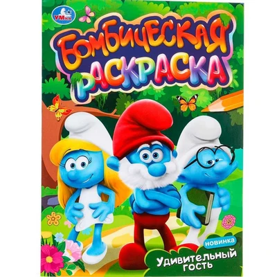 Раскраска 9785506099178 Удивительный гость. Бомбическая раскраска 501-683