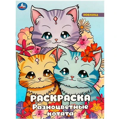 Раскраска 9785506092469 Разноцветные котята 501-494