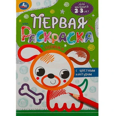 Раскраска 9785506088622 Собачка. Первая раскраска с цветным контуром 501-390
