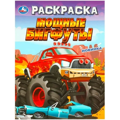 Раскраска 9785506096948 Мощные бигфуты 501-053