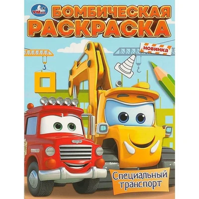 Раскраска 9785506096061 Специальный транспорт. Бомбическая раскраска 402-806