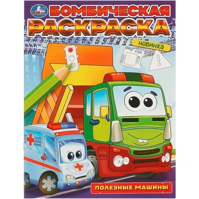 Раскраска 9785506096832 Полезные машины. Бомбическая раскраска 402-803
