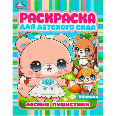 Раскраска 9785506094210 Лесные пушистики. Раскраска для детского сада 402-800
