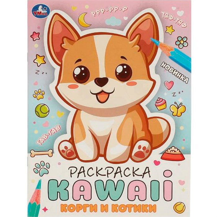 Раскраска 9785506097112 Корги и котики. Раскраска KAWAIi 402-796