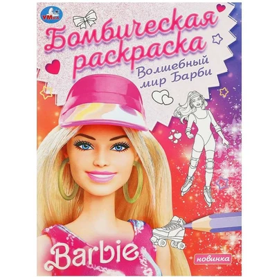 Раскраска 9785506092551 Волшебный мир Барби. Барби. Раскраска бомбическая 402-623