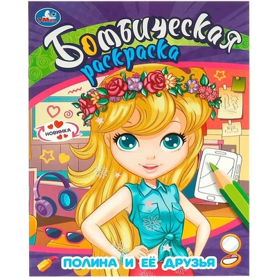 Раскраска 9785506095828 Полина и её друзья. Бомбическая раскраска 402-624