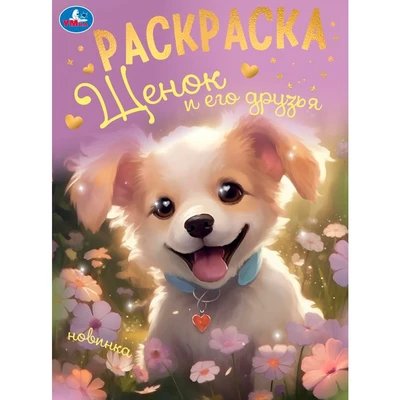 Раскраска 9785506094951 Щенок и его друзья 402-631
