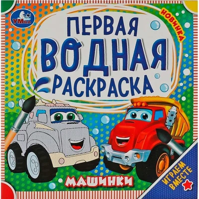 Раскраска Водная 9785506075813 Машинки 402-614