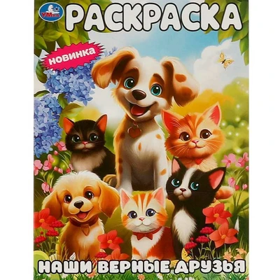 Раскраска 9785506094456 Наши верные друзья 402-458