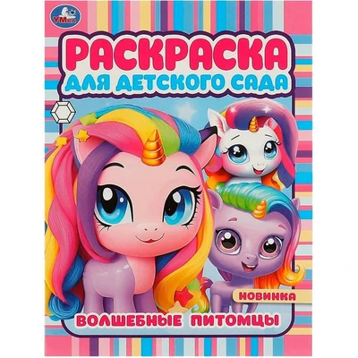Раскраска 9785506094227 Волшебные питомцы. Раскраска для детского сада 402-314