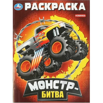 Раскраска 9785506092964 Монстр-битва 402-228