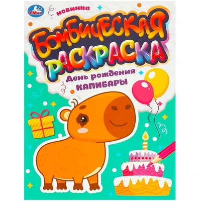 Раскраска 9785506095491 День рождения капибары. Бомбическая раскраска 402-221