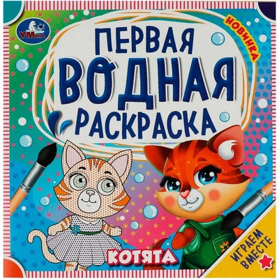 Раскраска Водная 9785506075806 Котята. Первая водная раскраска 402-211