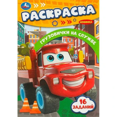 Раскраска 9785506093657 Грузовички на службе. Раскраска-малышка. 16 заданий 402-113