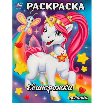 Раскраска 9785506093466 Единорожки 402-106