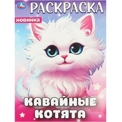 Раскраска 9785506094463 Кавайные котята 402-096