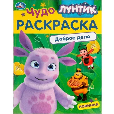Раскраска 9785506090434 Лунтик. Доброе дело. Чудо-раскраска 401-951
