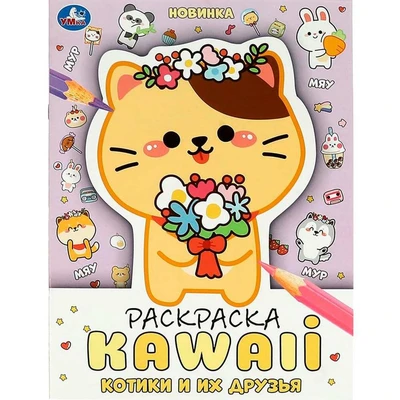 Раскраска 9785506087052 Котики и их друзья. Раскраска KAWAIi. 401-526