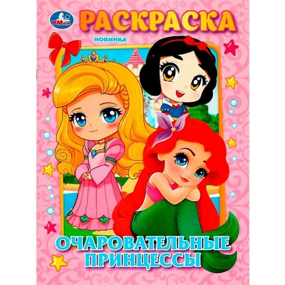 Раскраска 9785506089797 Очаровательные принцессы 401-407