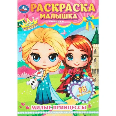 Раскраска 9785506089780 Милые принцессы. Раскраска-малышка. 16 заданий 401-390