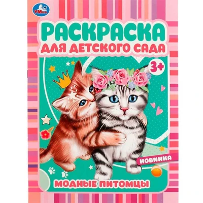 Раскраска 9785506072966 Модные питомцы. Раскраска для детского сада 3+ /50/ 301-312