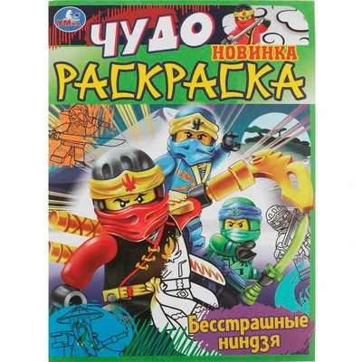 Раскраска 9785506084006 Бесстрашные ниндзя. Чудо раскраска /50/ 302-116